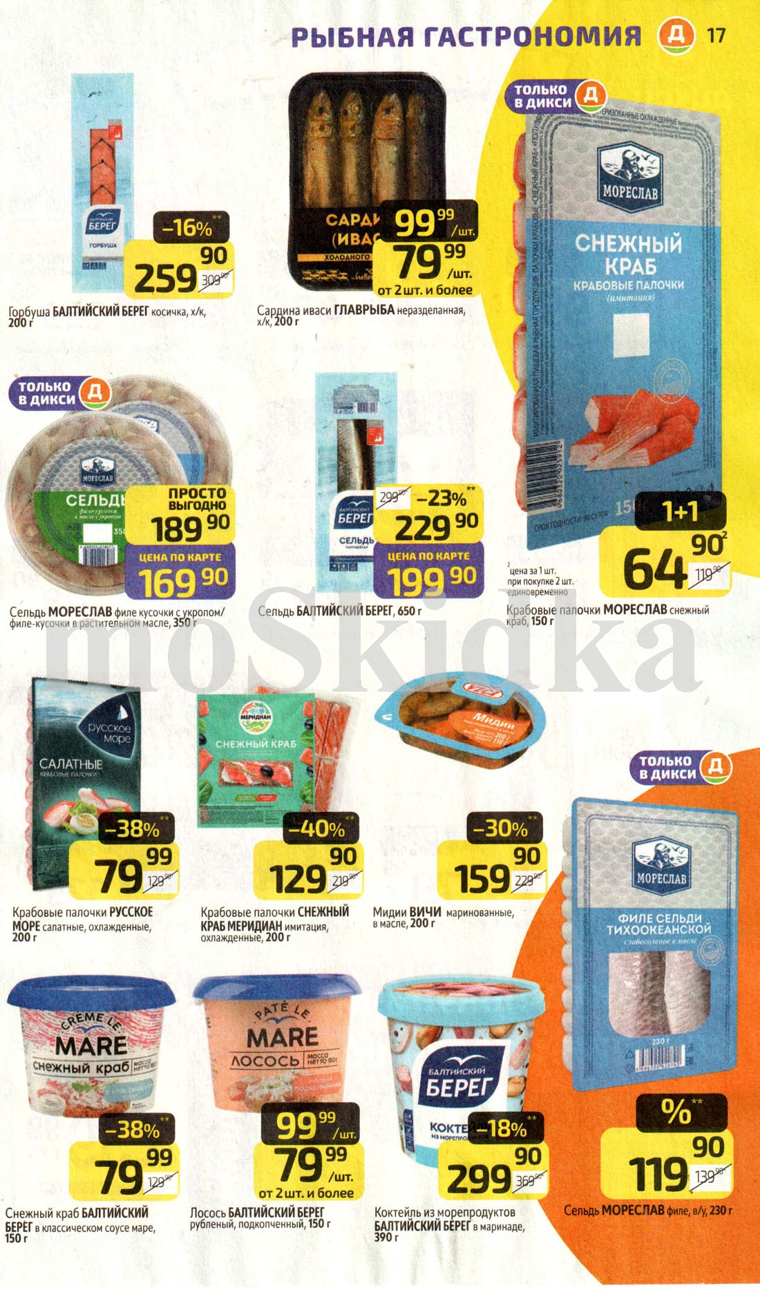 сельдь и крабовые палочки по акции 1+1